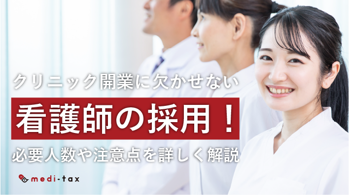 クリニック開業に欠かせない看護師の採用！必要人数や注意点を詳しく解説 | medi-tax株式会社